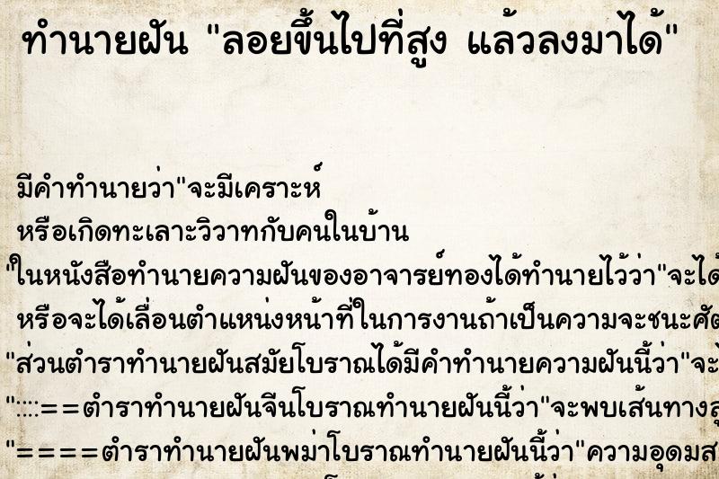 ทำนายฝันลอยขึ้นไปที่สูงแล้วลงมาได้ ทำนายฝันทำนายฝันลอยขึ้นไปที่สูงแล้วลงมาได้